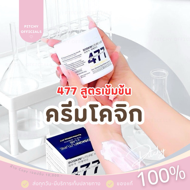 (🧸พร้อมส่ง-ส่งด่วน) | ครีมโคจิก477 SOSKIN Future x Lab 477 ครีมทาผิว สูตรเข้มข้น เนื้อบางเบา ซึมไว ไ