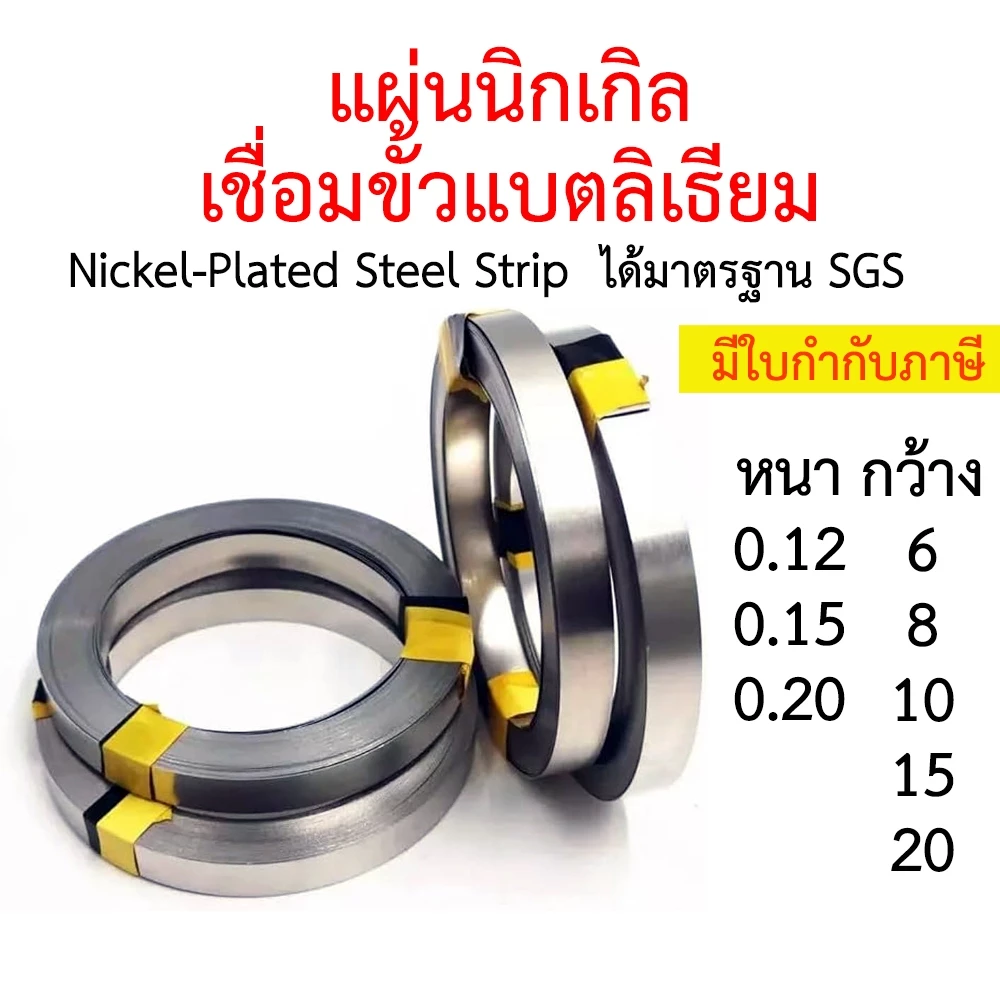 แผ่นนิกเกิลเชื่อมแบต ลิเธียม แบบเรียบ 32650 18650 21700 32700 เชื่อมต่อขั้วแบต Nickel นิกเกิ้ล สปอต