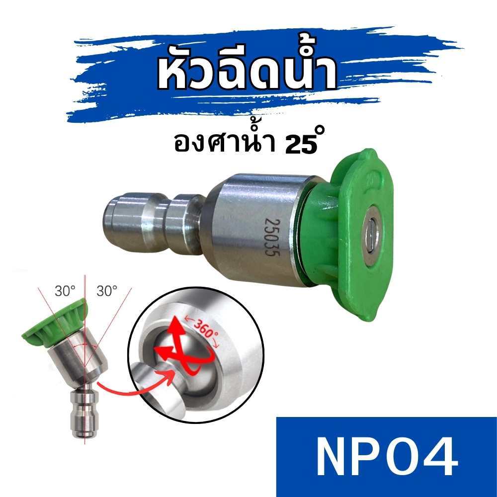 หัวฉีด หมุนได้360องศา องศาน้ำ 25 ํ หัวฉีดแรงดันสูง หัวฉีดล้างรถต์ ล้างแอร์ สแตนเลส Car รถยนต์