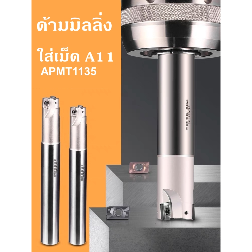 ด้ามมิลลิ่ง BAP300R ใส่เม็ด A11 มี13ขนาด