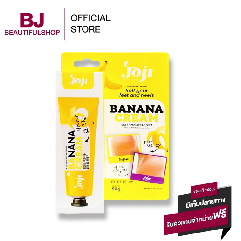 JOJI Secret Young Soft Your Feet And Heels Banana Cream 50g. ครีมทาส้นเท้า