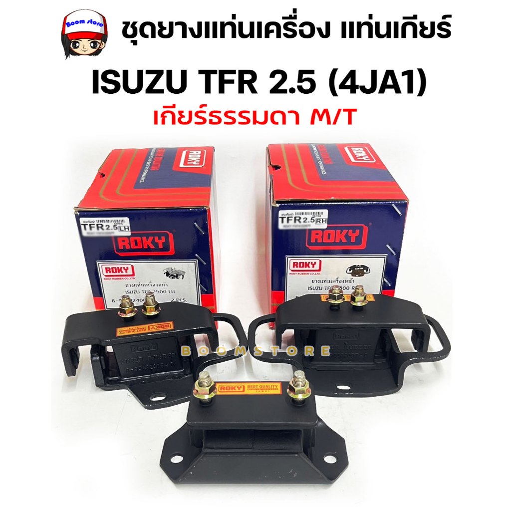 ROKY ชุดยางแท่นเครื่อง แท่นเกียร์  TFR, DRAGON eye 2.5/MAZDA THUNDER รหัสสินค้า 8-94482407-0/8944824080/8944342081