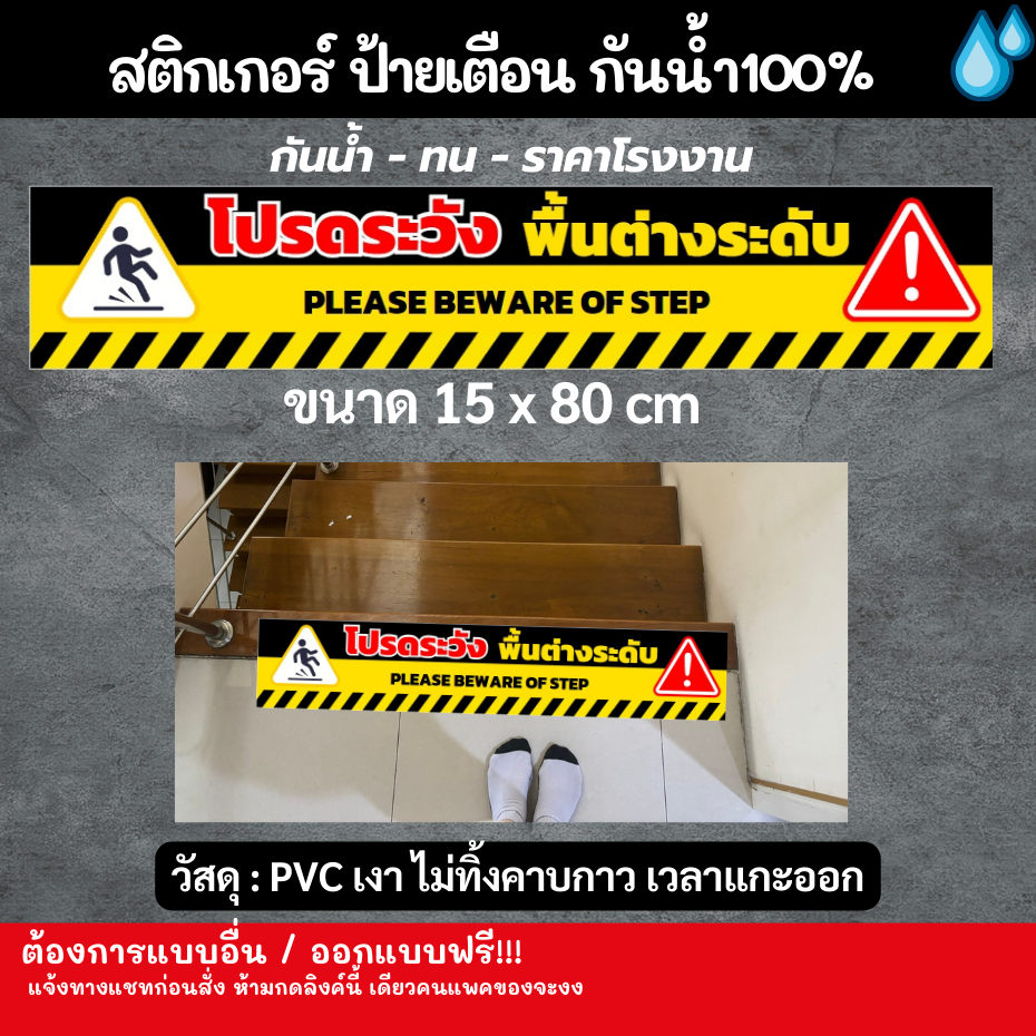 สติกเกอร์ ป้ายเตือน กันลื่นล้ม โปรดระวัง พื้นต่างระดับ - please beware of step - PVC - กันน้ำ100% SIGN