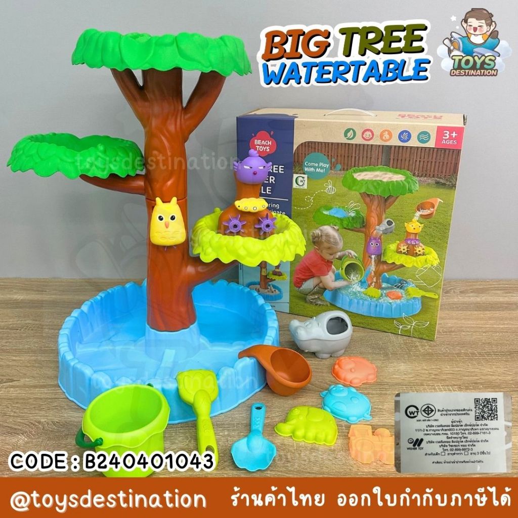 ✅พร้อมส่งในไทย✅ Big Tree Water Table ของเล่น เล่นน้ำ เล่นทราย ตักทราย ของเล่นทราย ต้นไม้กิจกรรม  B240401043 – โปรปัง