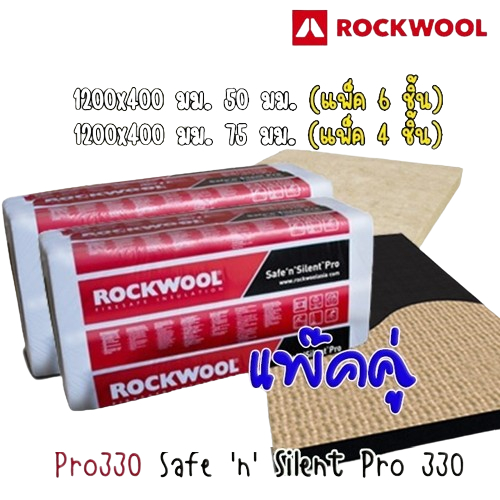 Rockwool ฉนวนกันความร้อนและกันเสียง แผ่นซับเสียง 1200x400 หนา 50 มม. และ 75 มม Safe 'n' Silent Pro 330 แพ๊คคู่