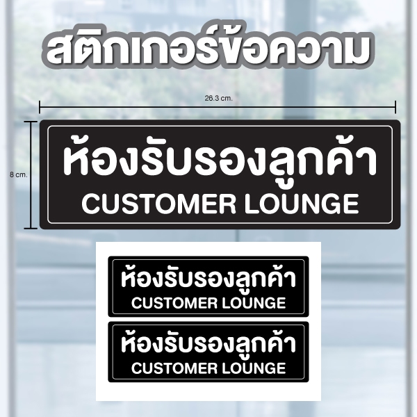 ป้ายสติกเกอร์ สติกเกอร์ข้อความ "ห้องรับรองลูกค้า" สีดำ ได้รับ 1 ดวง ขนาด 26.8 x 8 cm [รหัส A-152]