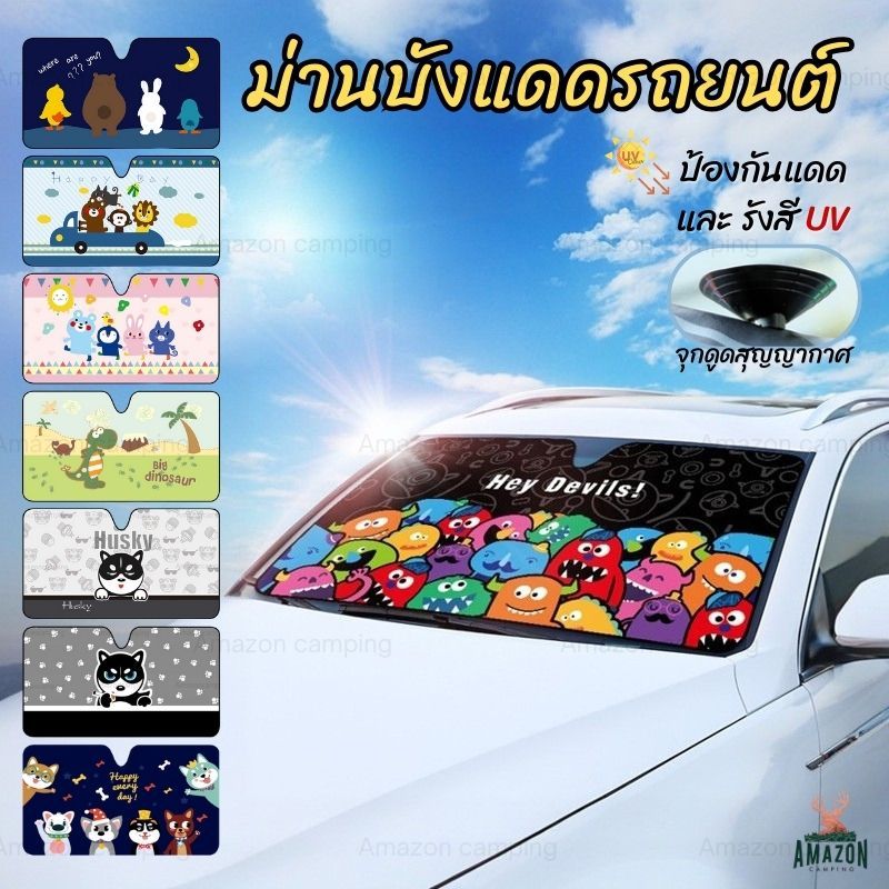 ม่านบังแดดรถยนต์ ผ้าม่านบังแดดหน้ารถยนต์ ผ้าม่าน ขนาด 130*70 cm กันแดด ป้องกัน UV