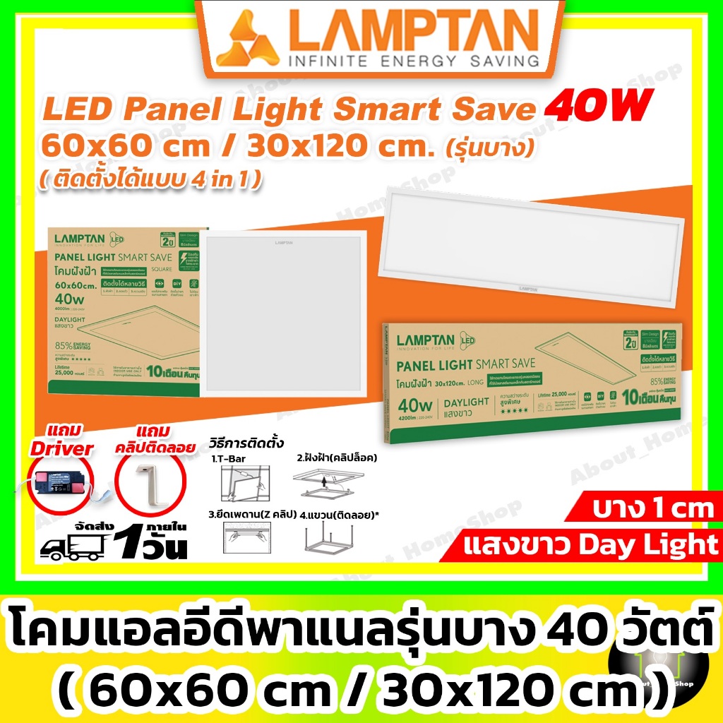 [ บาง ] LAMPTAN - LED Panel light 40 วัตต์  60x60 30x120 cm. ( พาแนล 3 in 1-ฝังฝ้า ติดลอย แขวนสลิง )