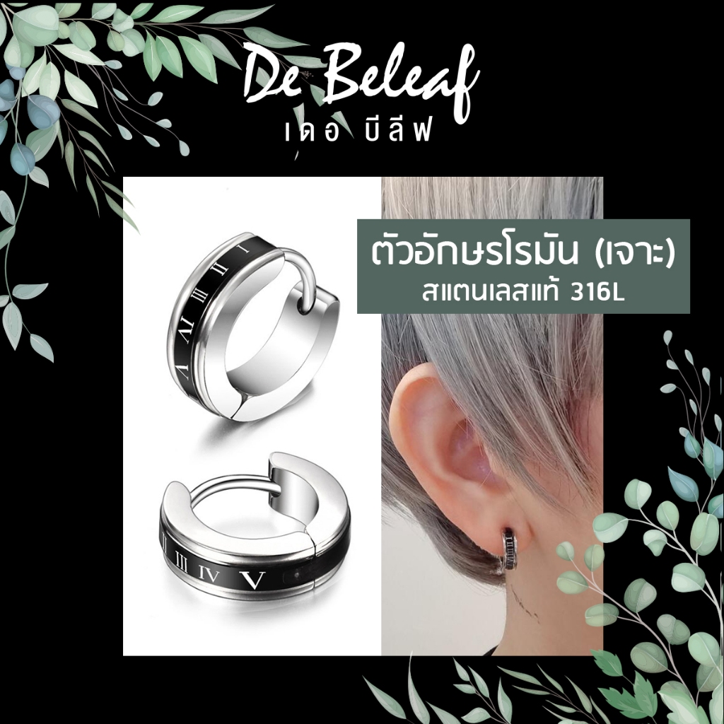 De Beleaf จิวหู ต่างหูตัวอักษรโรมัน ผู้ชายแบบเจาะ สแตนเลส 316L ตุ้มหูผู้ชาย แฟชั่นเกาหลี ส่งจากไทย