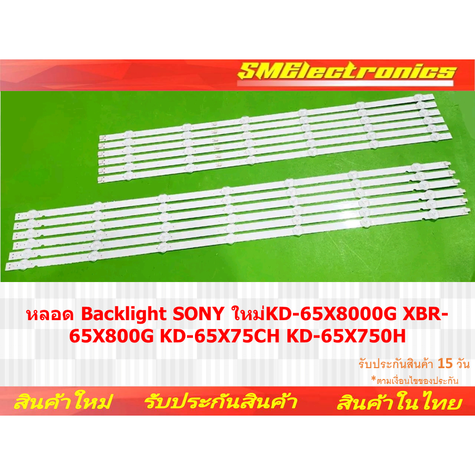หลอด Backlight SONY ใหม่ KD-65X8000G XBR-65X800G KD-65X75CH KD-65X750H (NO.449)