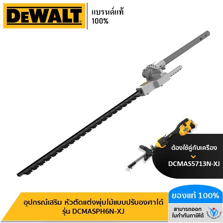 DEWALT อุปกรณ์เสริม หัวตัดแต่งพุ่มไม้แบบปรับองศาได้ รุ่น DCMASPH6N-XJ (ต้องใช้คู่กับ เครื่อง DCMAS5713N-XJ)