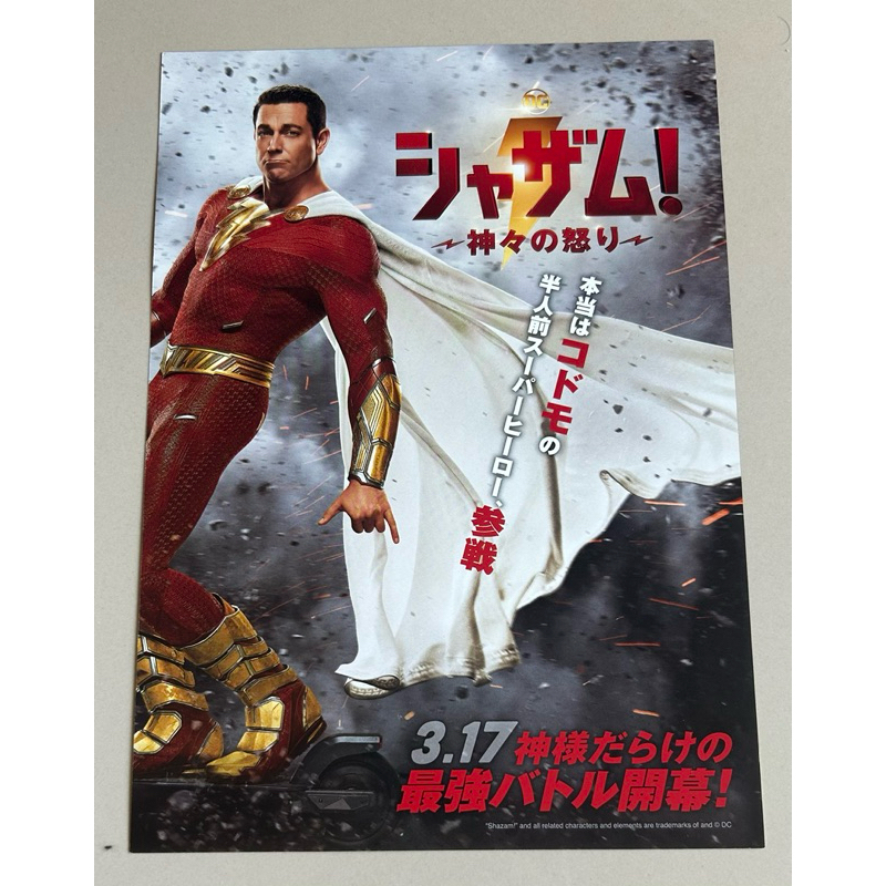 Handbill (แฮนด์บิลล์) หนัง “Shazam! Fury of the Gods” แบบที่ 1 ใบปิดจากประเทศญี่ปุ่น แผ่นหายาก ราคา 