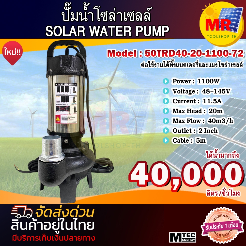 ปั๊มแช่  ปั๊มน้้ำโซล่าเซลล์ 50TRD40-20-1100-72  1100W 72V  ท่อออก 2 นิ้ว   SOLAR WATER  PUMP