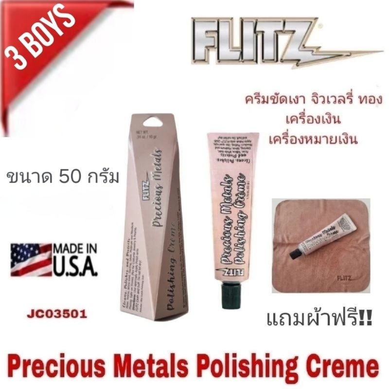 ครีมขัดเงา จิวเวลรี่ ทอง เครื่องเงิน เครื่องหมายเงิน Flitz Precious Metals Polishing Creme JC03501ขนาด 50g. Made in USA