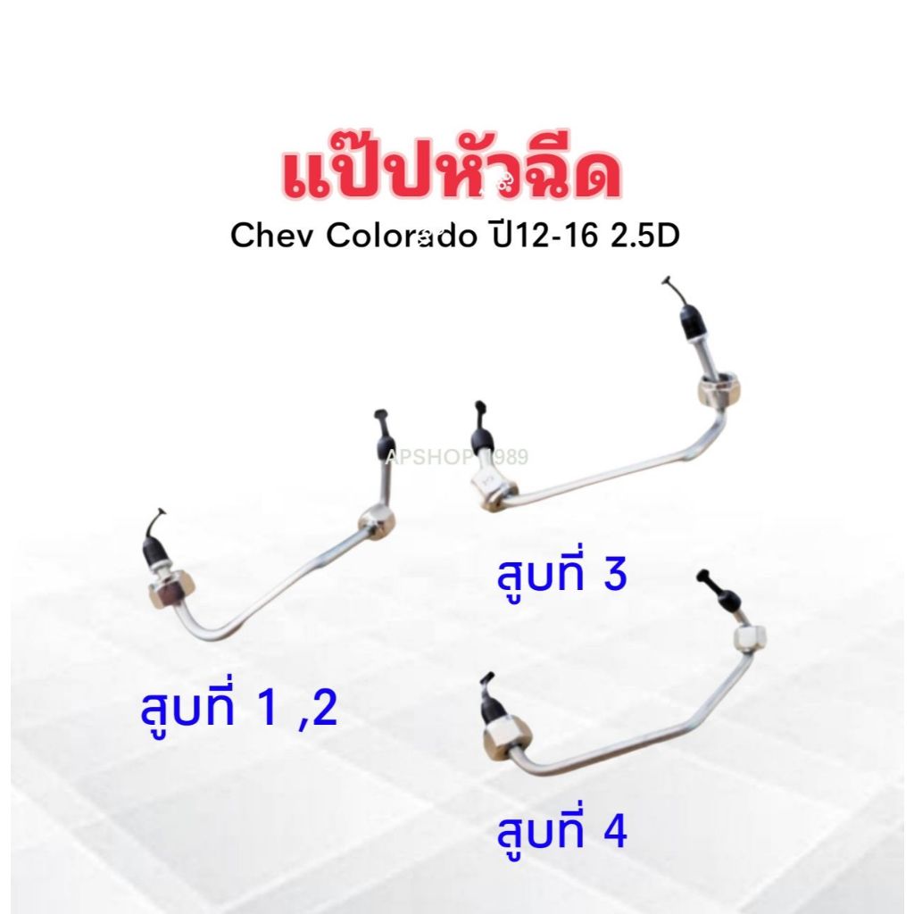 แป๊ปหัวฉีด Chev Colorado ปี12-16 สูบที่ 1 ,สูบที่ 2 ,สูบที่ 3 ,สูบที่ 4 แท้ GM แป๊บหัวฉีด Chevrolet