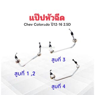 แป๊ปหัวฉีด Chev Colorado ปี12-16 สูบที่ 1 ,สูบที่ 2 ,สูบที่ …