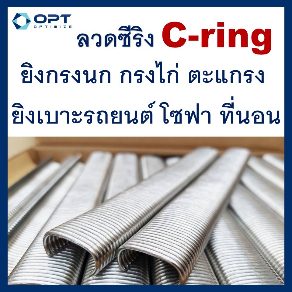 ลวดซีริง SC7 ขนาด 24มิล ยิงกรงไก่ เบาะรถ ทำโซฟา ที่นอน ใช้คู่กับ ปืนซีริงSC-7C,SC-7E,AC02,AC04,AC05