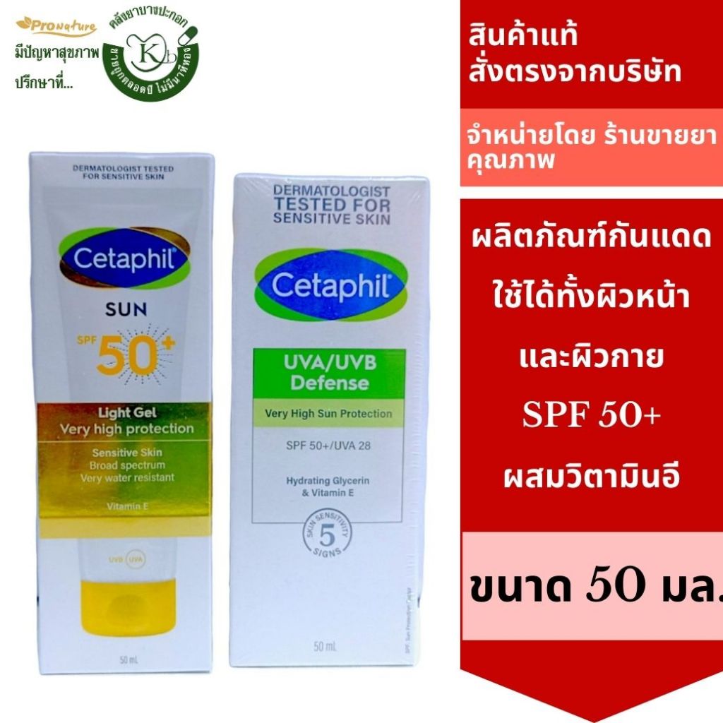 Cetaphil UVA/UVB Defense SPF 50+ UVA28  / Cetaphil sun light gel spf50+กันแดดสำหรับผิวหน้าและผิวกายขนาด 50มล.