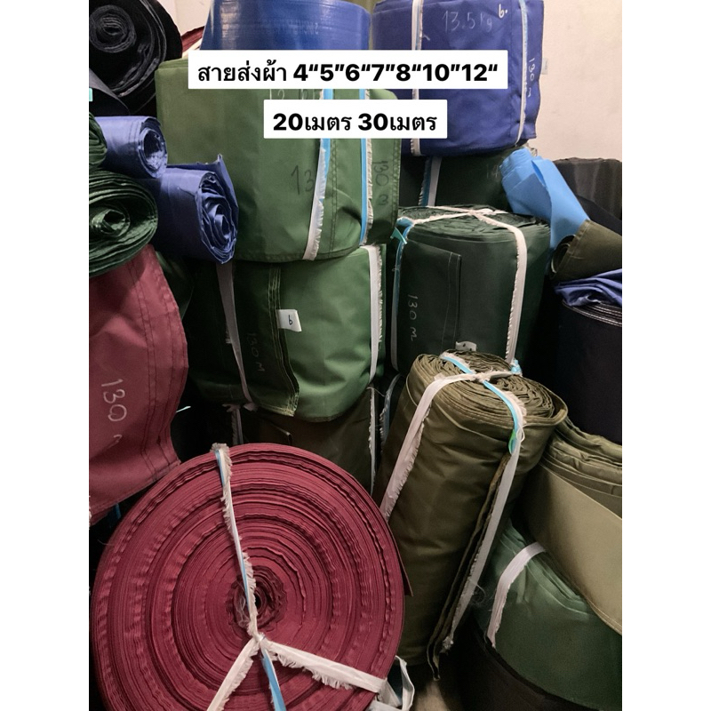 สายผ้า สายส่ง 4นิ้ว 5นิ้ว 6นิ้ว 8นิ้ว 20เมตร 30เมตร 40 m ท่อสูบน้ำ ท่อพญานาค สายน้ำ ท่อสูบ ปั้มน้ำ เครื่องสูบ ก่อสร้าง