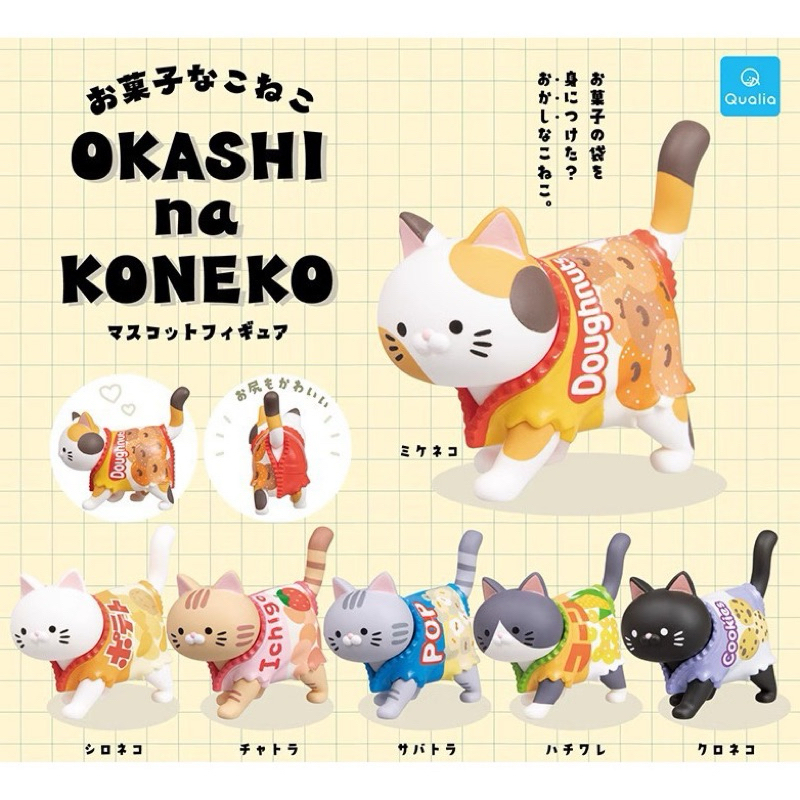 โมเดลแมวใส่ชุดถุงอาหาร OKASHI na KONEKO  6 ลาย สุดน่ารัก