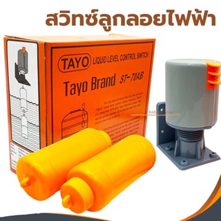 สวิทซ์ลูกลอยไฟฟ้า TAYO ST-70AB ลูกลอยส้ม ลูกลอยไฟฟ้า ลูกลอย …