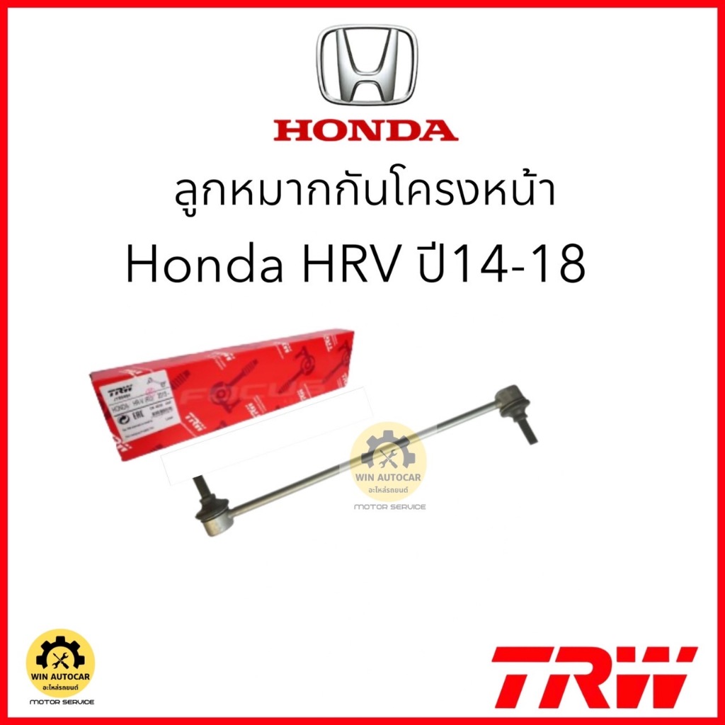 TRW  ลูกหมากกันโครงหน้า  Honda HRV ปี 14-18