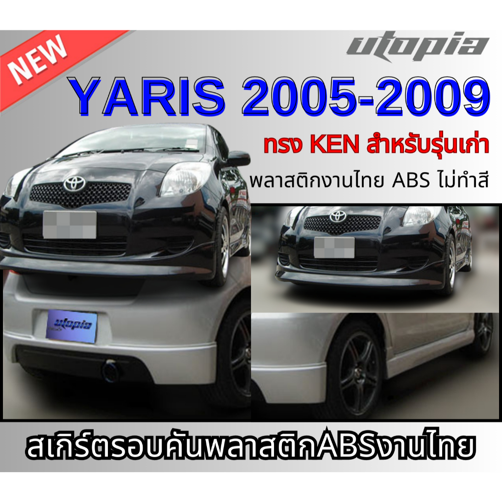 สเกิร์ตรอบคัน YARIS 2005-2009 ลิ้นหน้า หลัง ข้าง ทรง KEN พลาสติก ABS งานดิบ ไม่ทำสี