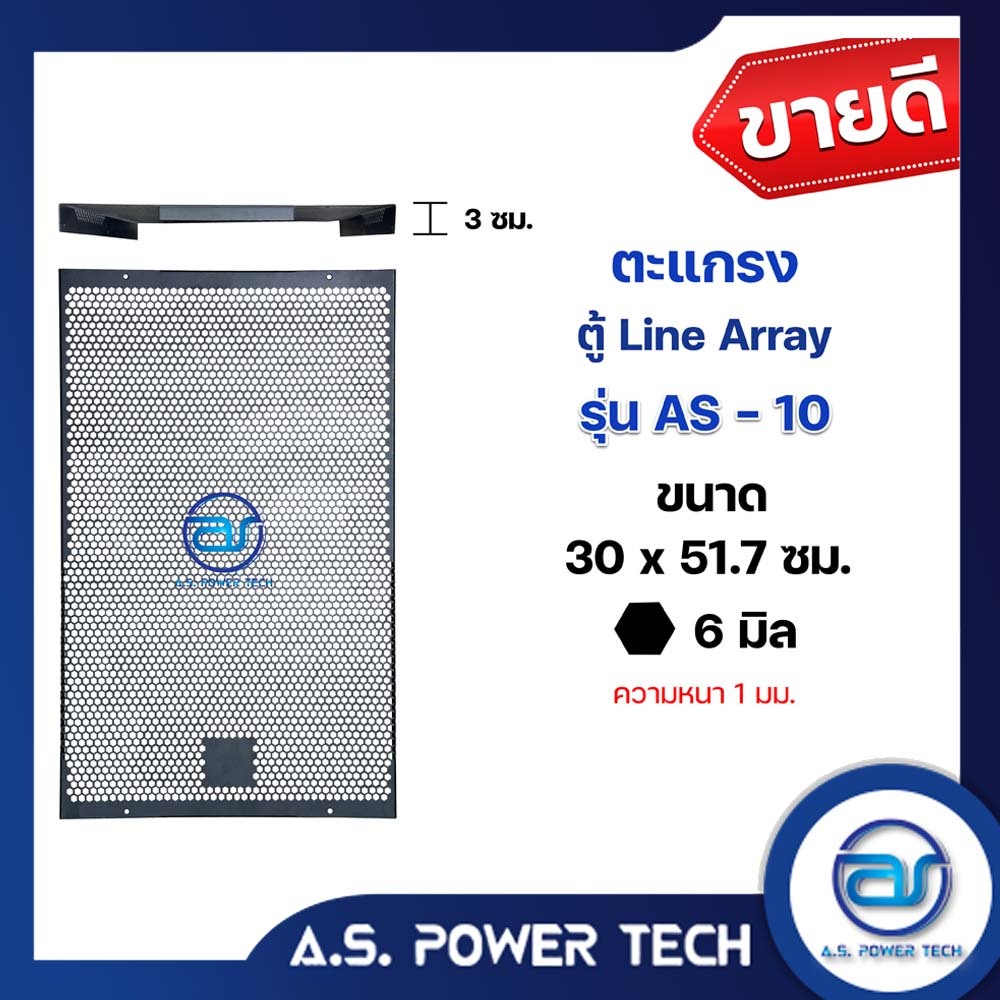 ตะแกรงเหล็ก ตู้แขวน รุ่น AS-10 ลาย6เหลี่ยม (หนา 1 มม.) ขนาด 30 x 51.7 x3 ซม.