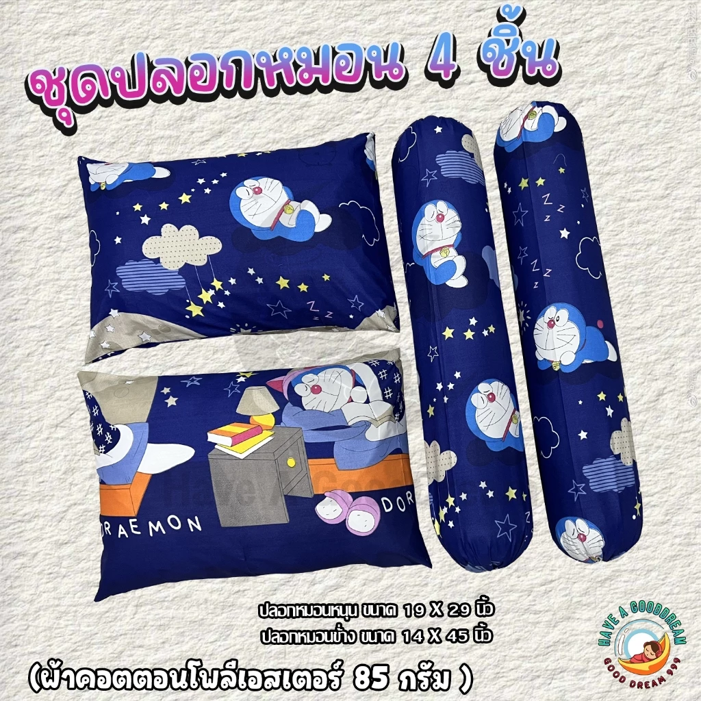 ปลอกหมอนและปลอกหมอนข้าง ผ้าคอตตอน 85Gsm ลายโดเรม่อน thumbnail 5
