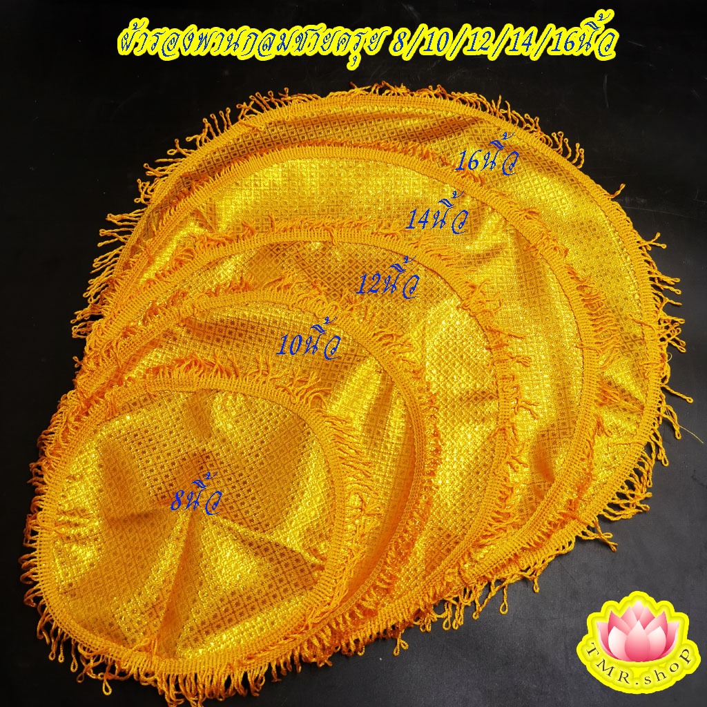 ผ้ารองพาน ผ้าตาดทองกลม ชายครุย เส้นผ่าศูนย์กลางผ้า 8/10/12/14/16นิ้ว (((ราคา/ผืน)))