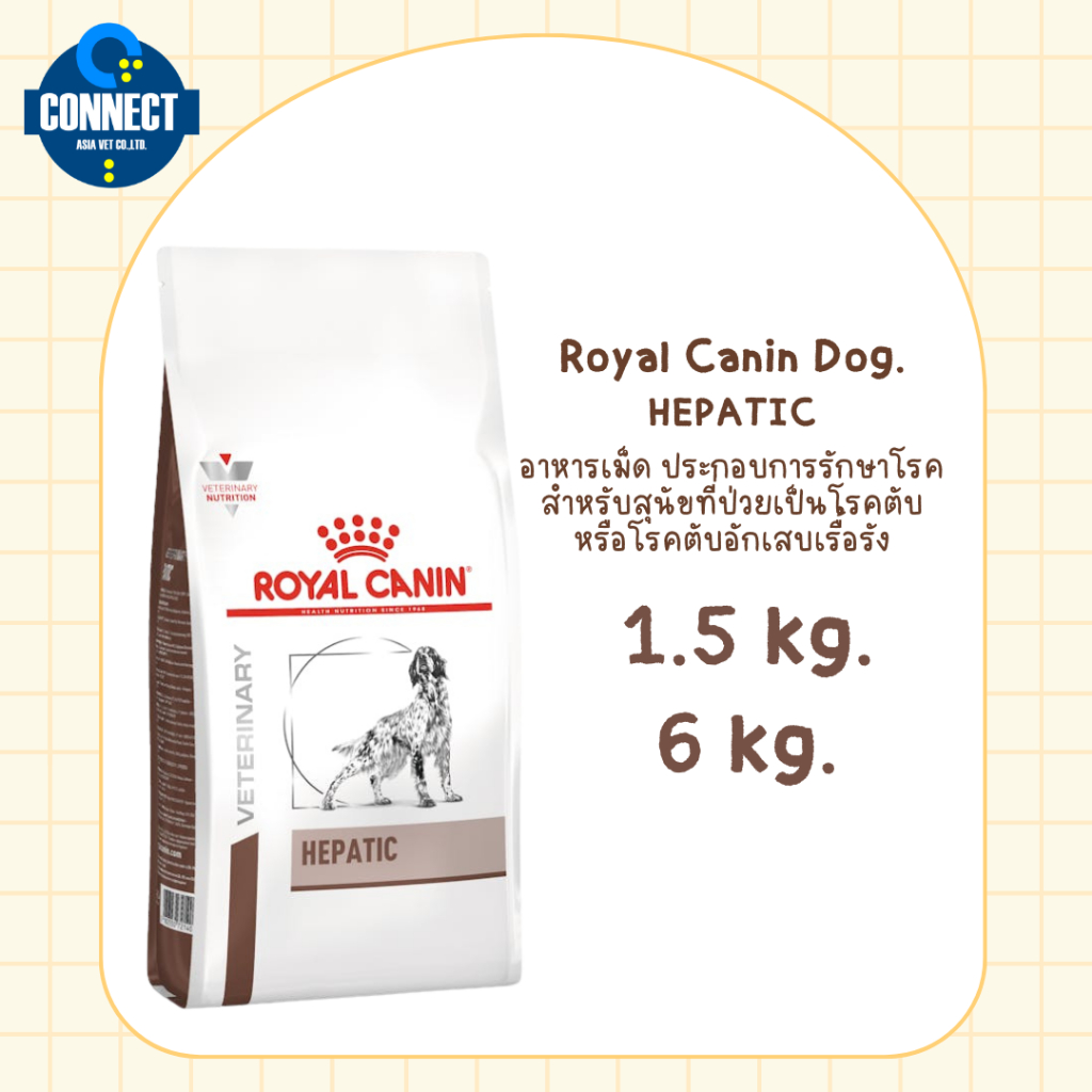 Royal Canin HEPATIC อาหารเม็ด ประกอบการรักษาโรค สำหรับสุนัขที่ป่วยเป็นโรคตับ หรือโรคตับอักเสบเรื้อรัง // 1.5kg. , 6 kg.