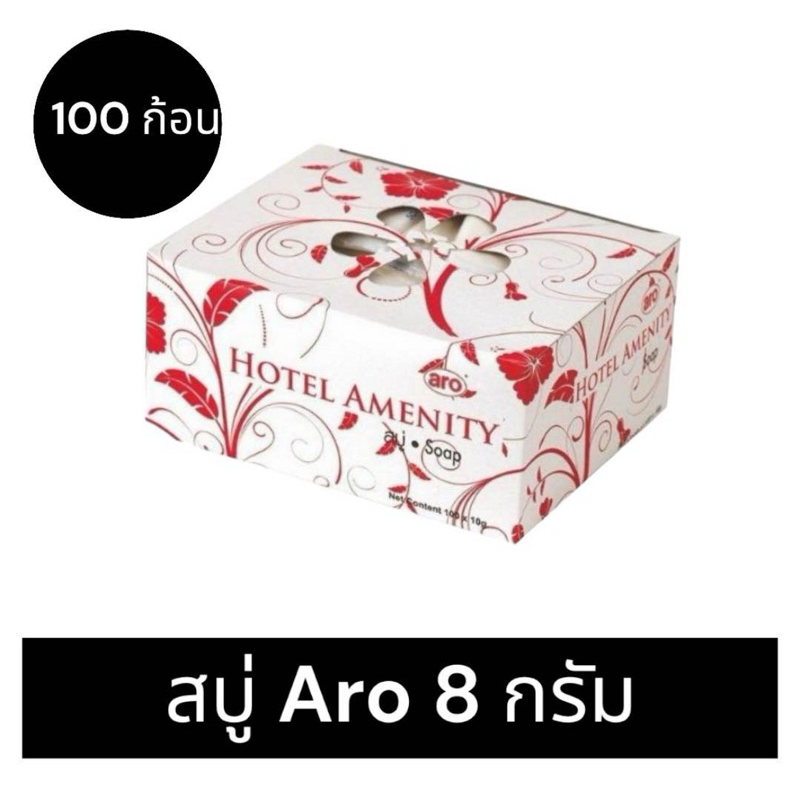 สบู่ก้อนหอม ตราเอโร่ ขนาด 8 กรัม แพ็คละ 100 ก้อน สบู่โรงแรม aro/ Hotel Amenity Soap