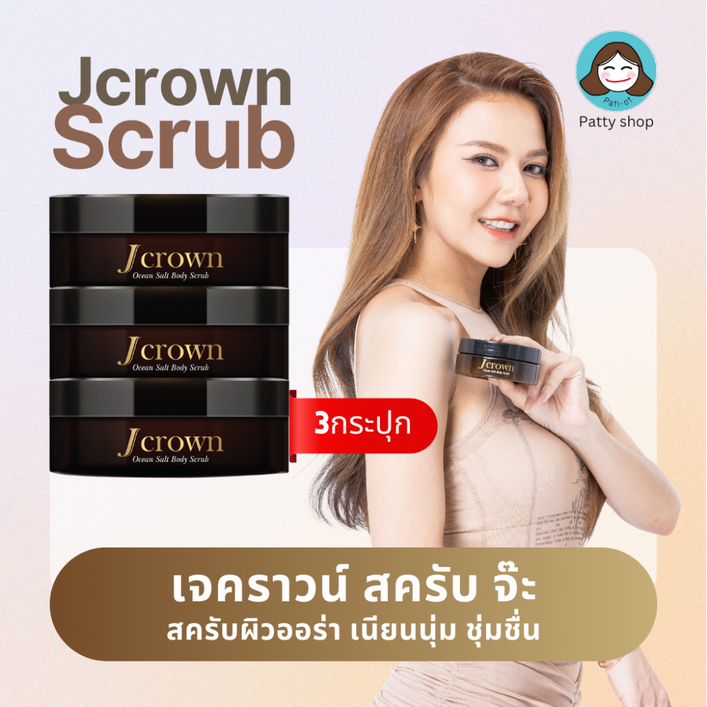 3กระปุก Jcrown Body Scrub เจคราวน์ สครับ | สครับขัดผิวกาย หอมสดชื่น ลดความหมองคล้ำ ผิวเนียน ชุ่มชื้น
