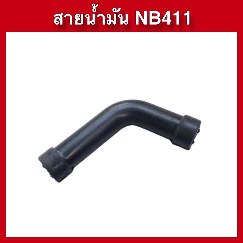สายน้ำมันเครื่องตัดหญ้าNB411