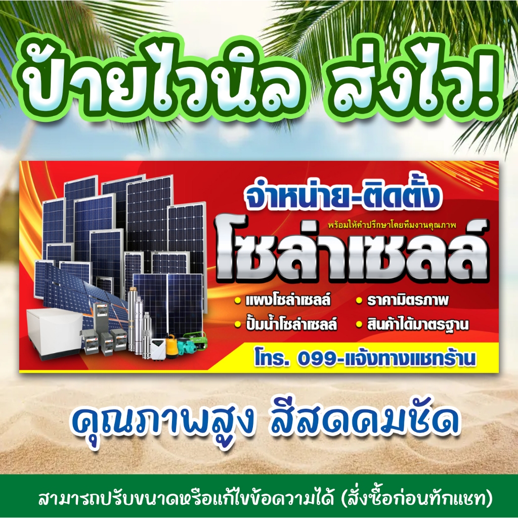 ป้ายไวนิลพิมพ์อิงค์เจ็ต โซล่าเซลล์ สามารถแก้ไขรายละเอียดข้อความและขนาดได้ ทักแชท