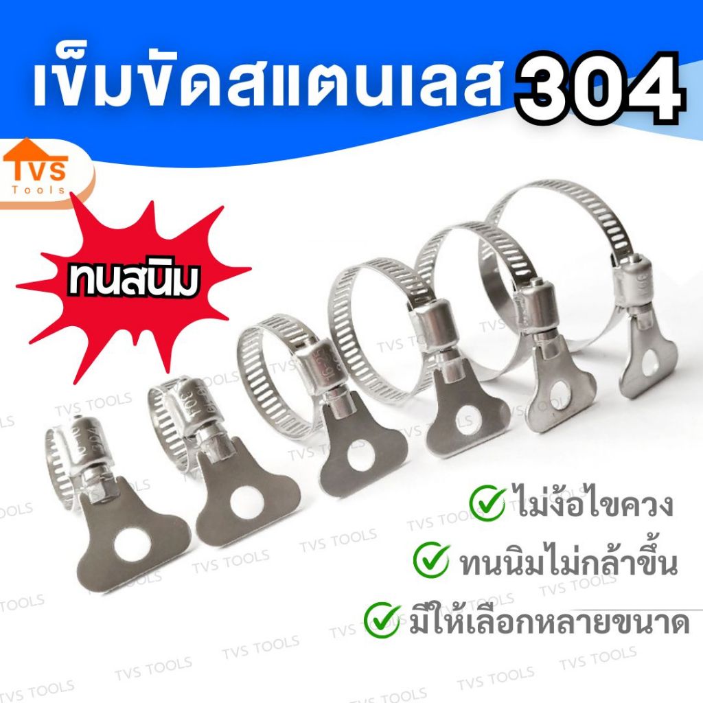 เข็มขัดรัดสายยาง สแตนเลส 304 ทนสนิม รัดท่อใช้มือบิด ไม่ง้อไขควง (มีหลายขนาดให้เลือก)ใช้มือบิด