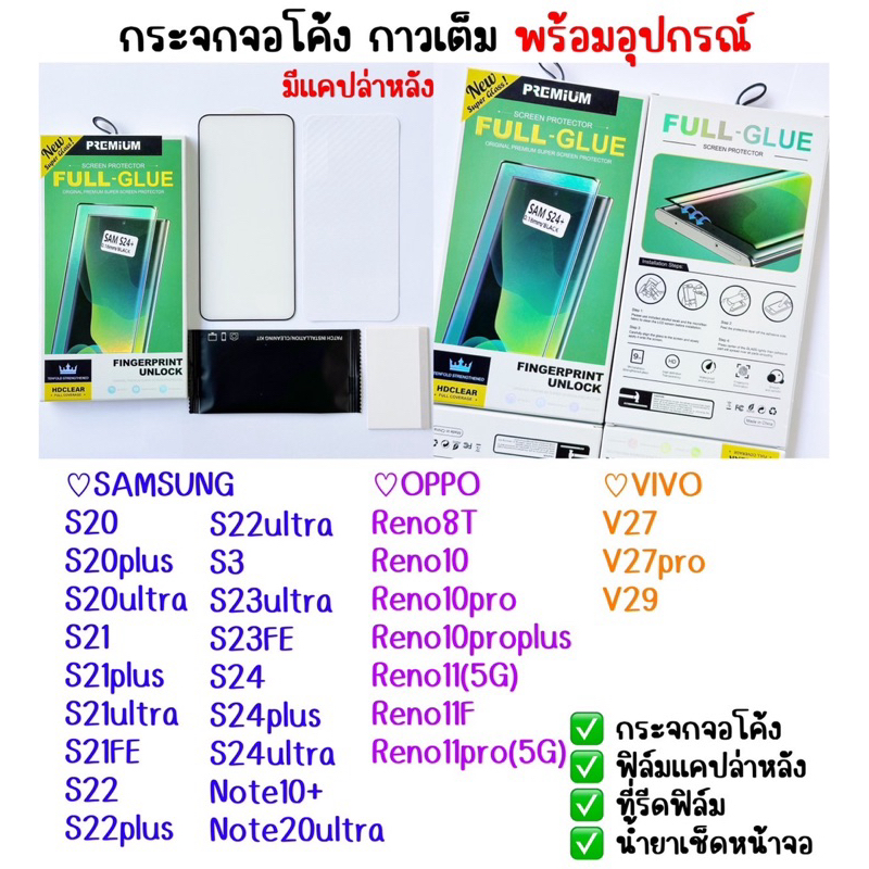 ฟิล์มกระจกจอโค้ง กาวเต็ม SAMSUNG - S20 S20+ S20ultra S21 S21ultra S21fe S22+ S23+ S23fe S24 S24ultra mote10+