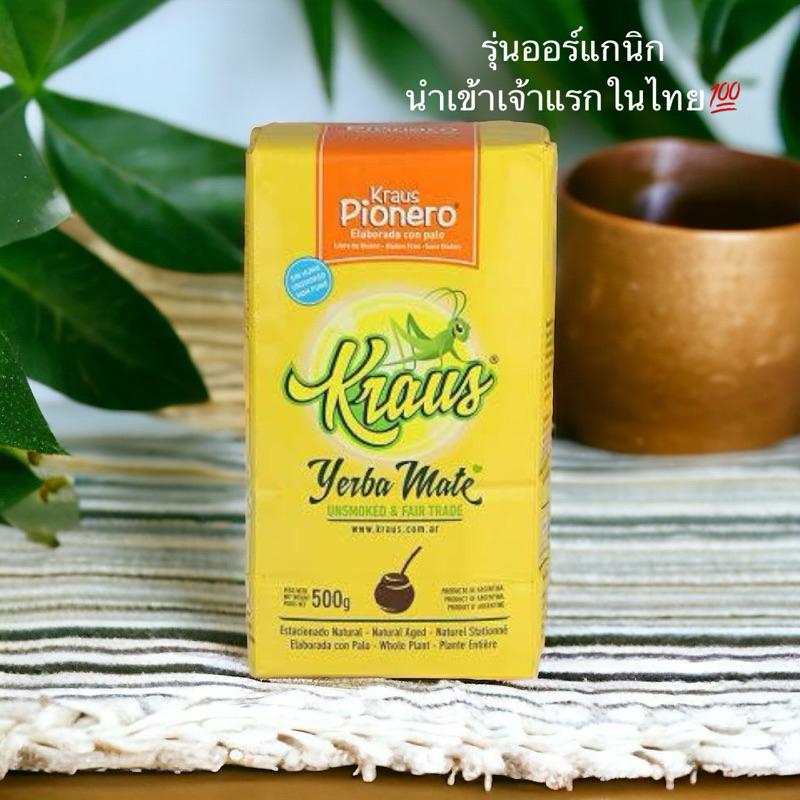 New⭐️ชามาเต รุ่นหายาก! Pionero Kraus (unsmoked)รุ่นใบชาไม่อบควัน ออร์แกนิก ชาคุมหิว Yerba Mate ชาดื่