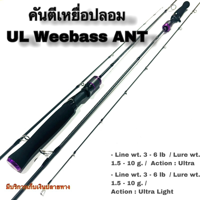 คันเบ็ดตกปลา คันตีเหยื่อปลอม UL Weebass ANT Line wt. 3-6 lb