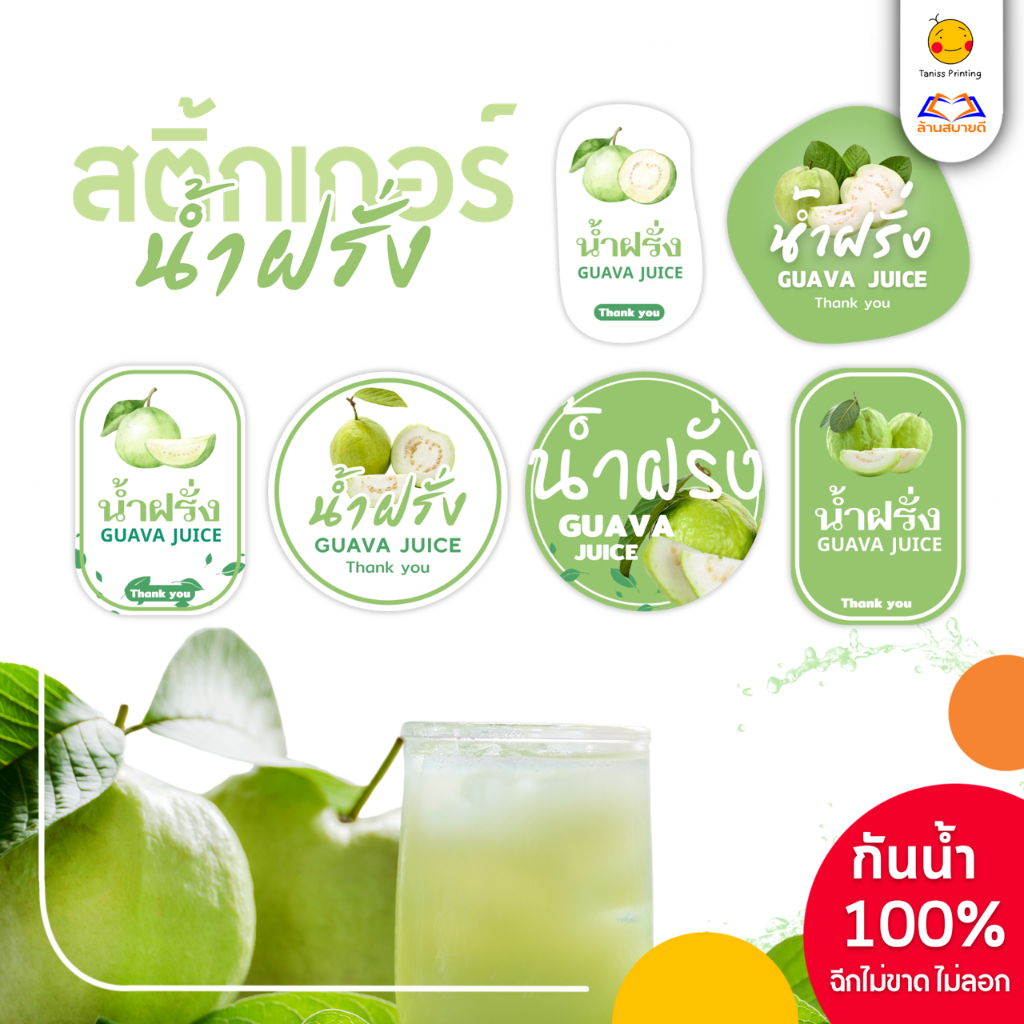 สติกเกอร์ฉลากสินค้า น้ำฝรั่ง น้ำผลไม้ รสฝรั่ง วัสดุPPกันน้ำ100% แช่ตู้เย็นได้ เหนียวฉีกไม่ขาด แปะขวด แปะกระปุก