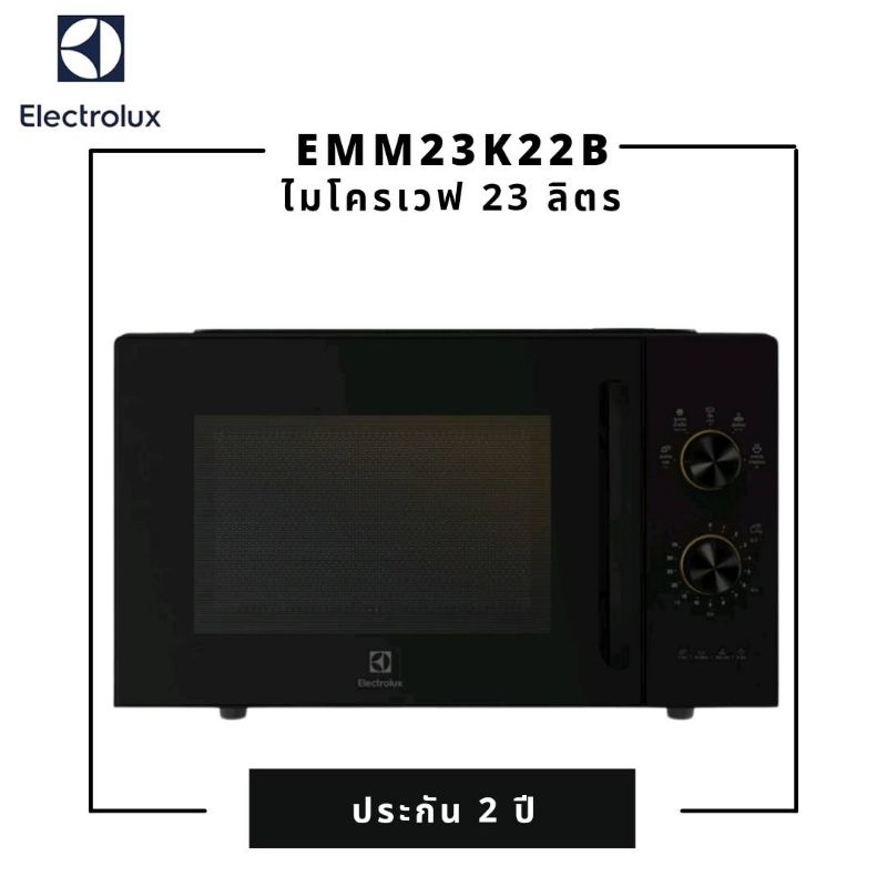 ELECTROLUX ไมโครเวฟ ขนาด 23 ลิตร รุ่น EMM23K22B