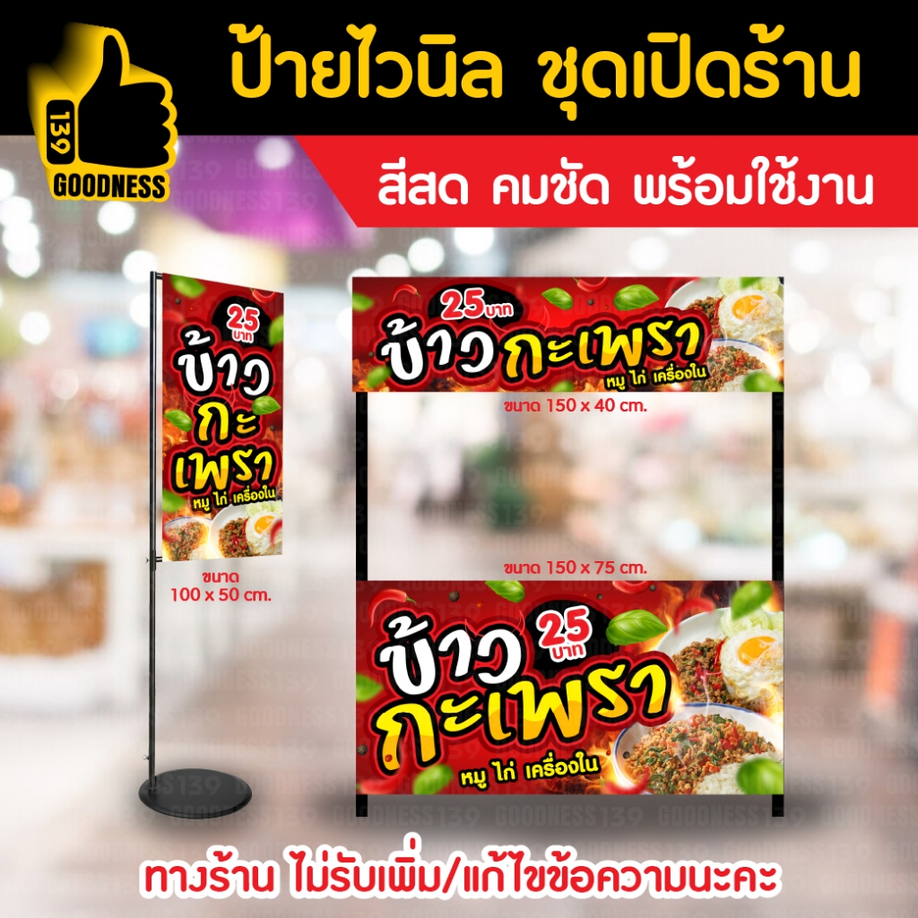 🔥🔥(มี 2 แบบให้เลือก)🔥🔥ป้ายไวนิล ชุดเปิดร้าน "ข้าวกะเพรา"⚡ สีสด คมชัด พร้อมใช้งาน🌟