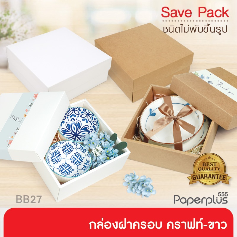 555paperplus ก.21 x ย.21 x ส.9 ซม..(20ใบไม่พับ)BB27 คราฟท์/ขาว  กล่องของขวัญ กล่องใส่ของรับไหว้ กล่องจัดกิ๊ฟเซ็ต