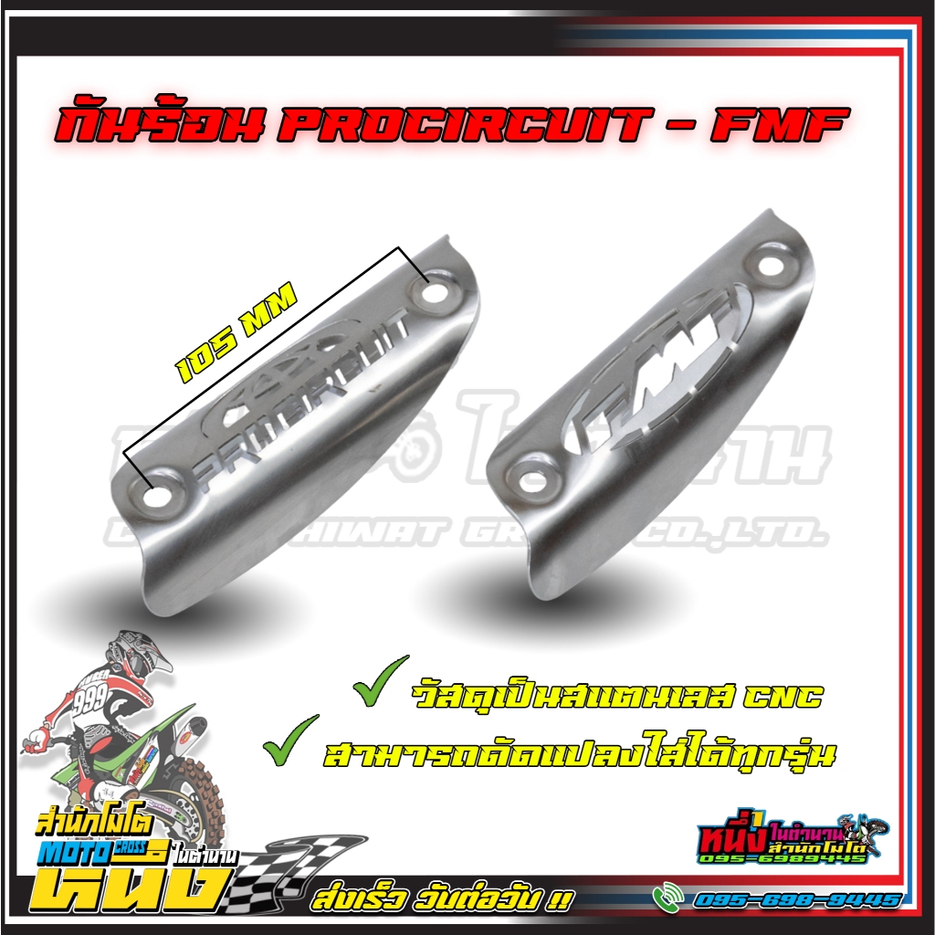 กันร้อนท่อ FMF - Procircuit แบบสเเตนเลส สามารถดัดแปลงใส่ได้ทุกรุ่น