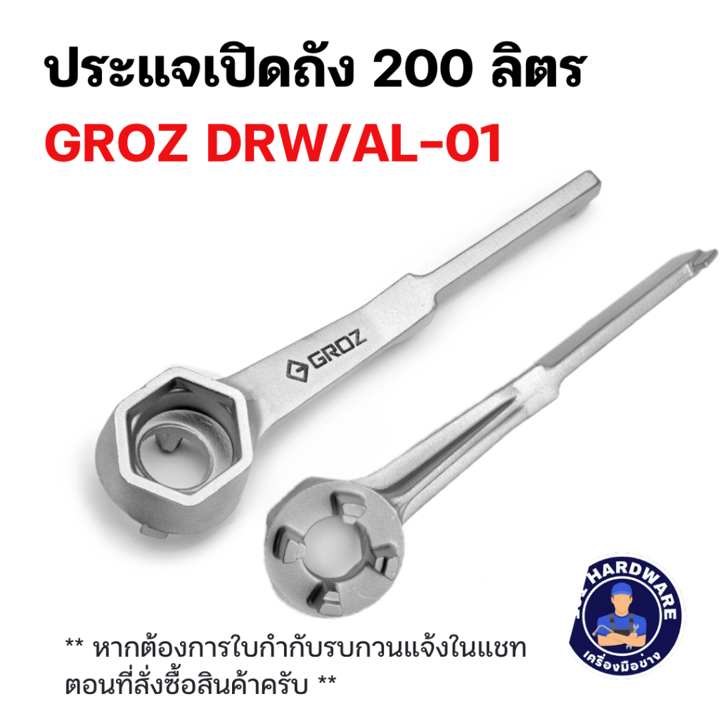 ประแจเปิดถัง 200 ลิตร ประแจเปิดถังน้ำมัน 200 ลิตร ทำจากอลูมิเนียม