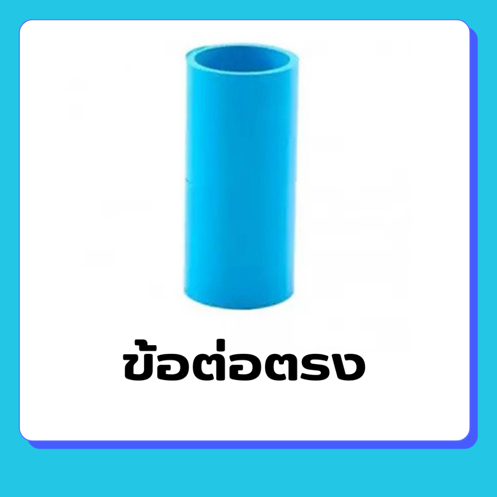 ข้อต่อ PVC พีวีซี ขนาด 4หุน 6หุน 1นิ้ว 11/4นิ้ว 11/2นิ้ว ข้อต่อท่อ : ต่อตรง