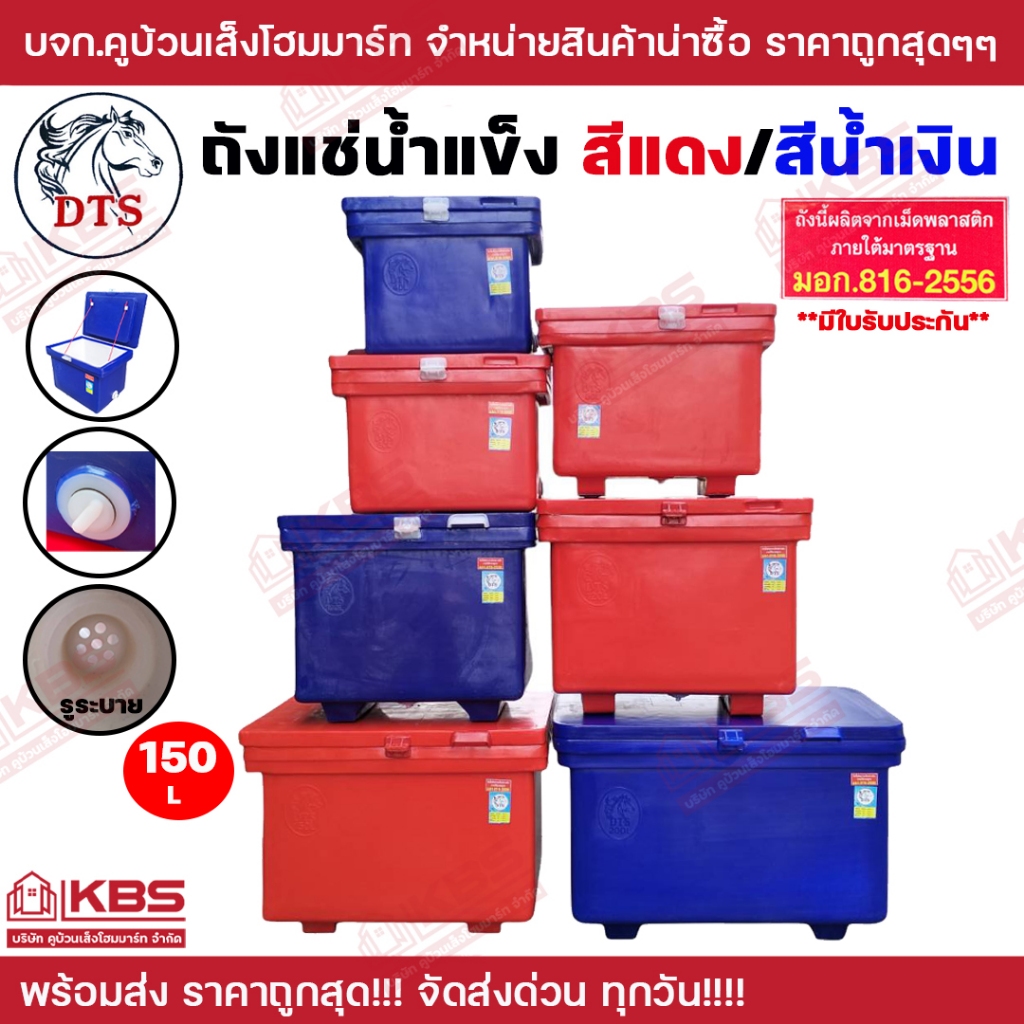 ถังน้ำแข็ง ถังแช่ถูกสุด!!! ถังแช่น้ำแข็ง DTS สีนํ้าเงิน/สีแดง ขนาด 150 ลิตร มีใบรับประกัน มี มอก. พร้อมส่ง ราคาถูกสุด!!!