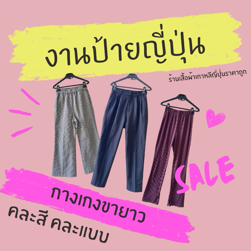 กางเกงขายาว กางเกงผ้า กางเกงยีน งานป้ายญี่ปุ่น GRL,earth music,INGNI,moussy ehkosopaคละป้าย