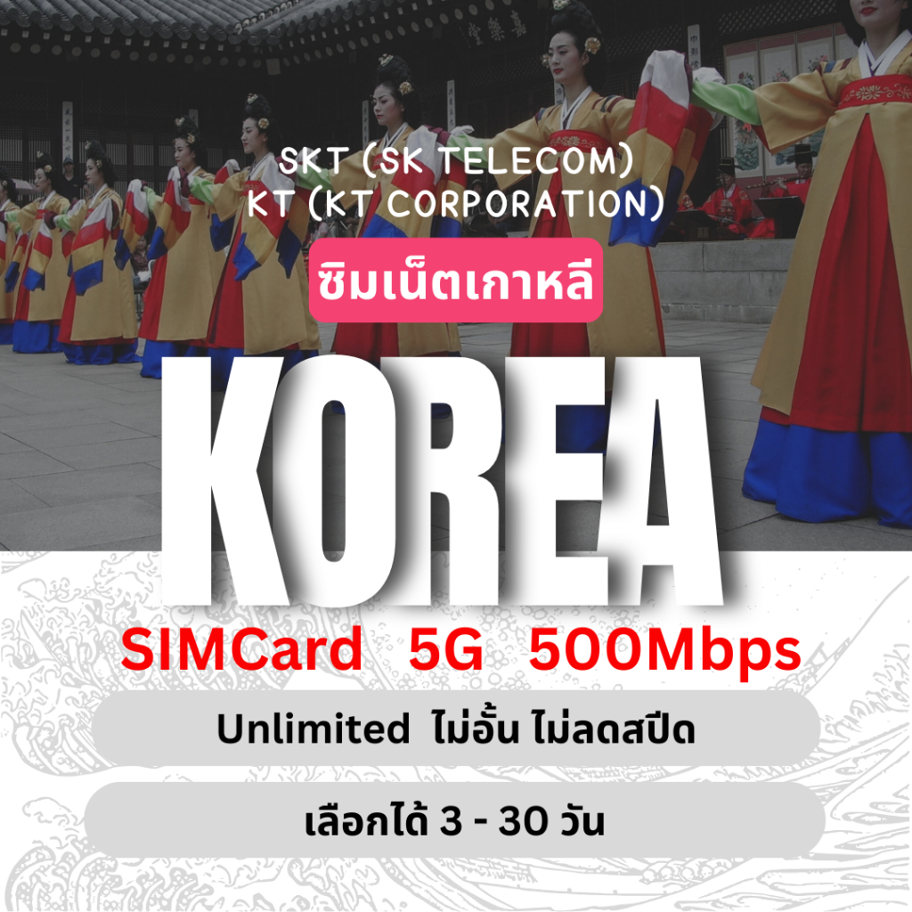 [SIMCard] Korea Unlimited 5G/4G ซิมเน็ตเกาหลี ไม่อั้นไม่ลดสปีด 3 - 30 วัน ซิมท่องเที่ยว
