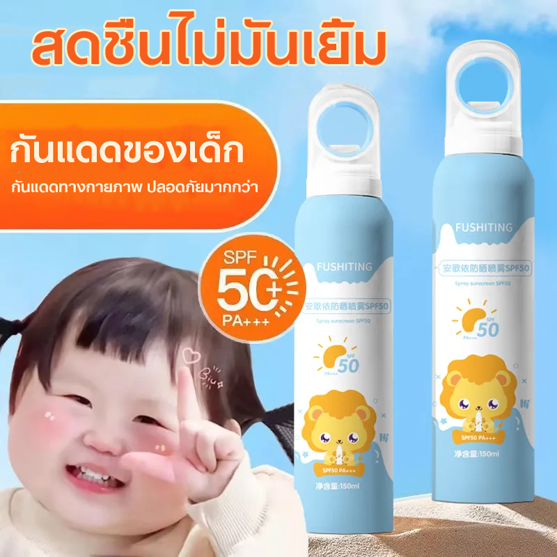 สเปรย์กันแดด กันแดดเด็ก ครีมกันแดด 150ml SPF50+ PA+++ กันเหงื่อ กันน้ำ บางเบา เกลี่ยง่าย สบายผิว ชุ่มชื้น Sunscreen
